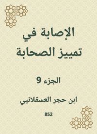 الإصابة في تمييز الصحابة