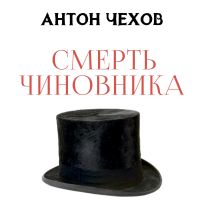 Смерть чиновника