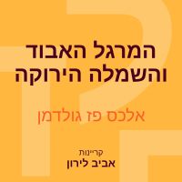 המרגל האבוד והשמלה הירוקה