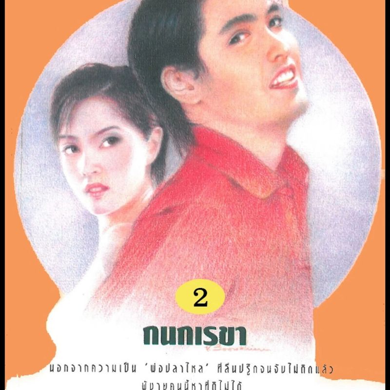 พ่อปลาไหล 2