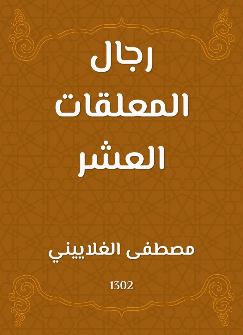 رجال المعلقات العشر
