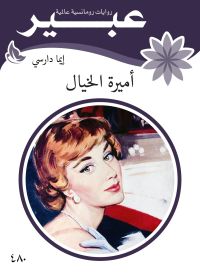 أميرة الخيال