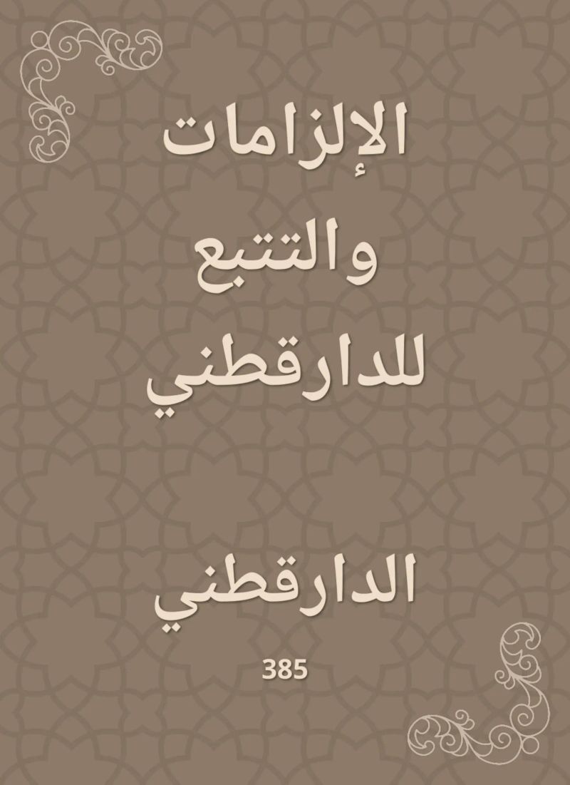 الإلزامات والتتبع للدارقطني