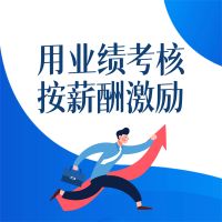 用业绩考核 按薪酬激励