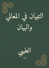 التبيان في المعاني والبيان
