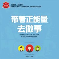 带着正能量去做事