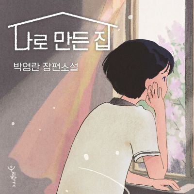 나로 만든 집
