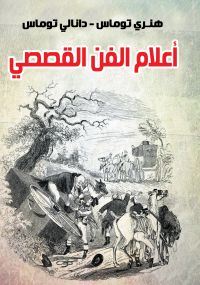 أعلام الفن القصصي