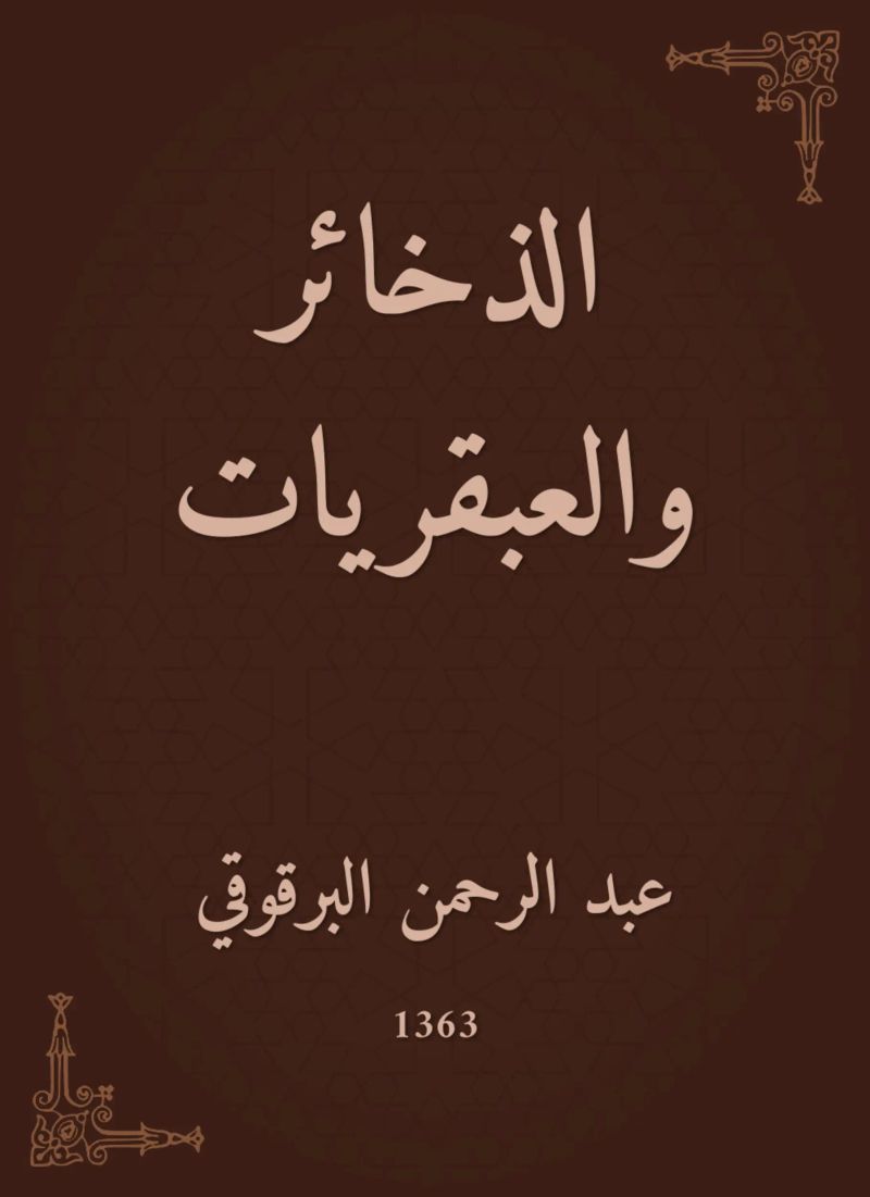 الذخائر والعبقريات