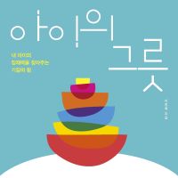 아이의 그릇