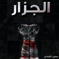 الجزار