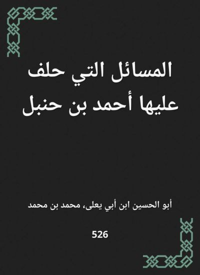 المسائل التي حلف عليها أحمد بن حنبل
