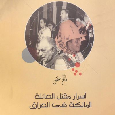 أسرار مقتل العائلة المالكة في العراق