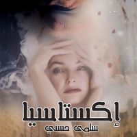 إكستاسيا