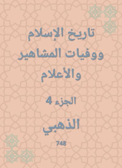 تاريخ الإسلام ووفيات المشاهير والأعلام