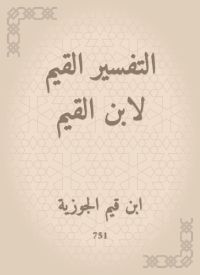 التفسير القيم لابن القيم