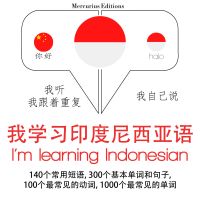 我正在學習印尼語