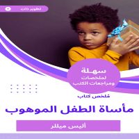 ملخص كتاب مأساة الطفل الموهوب