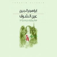 عين الشرق
