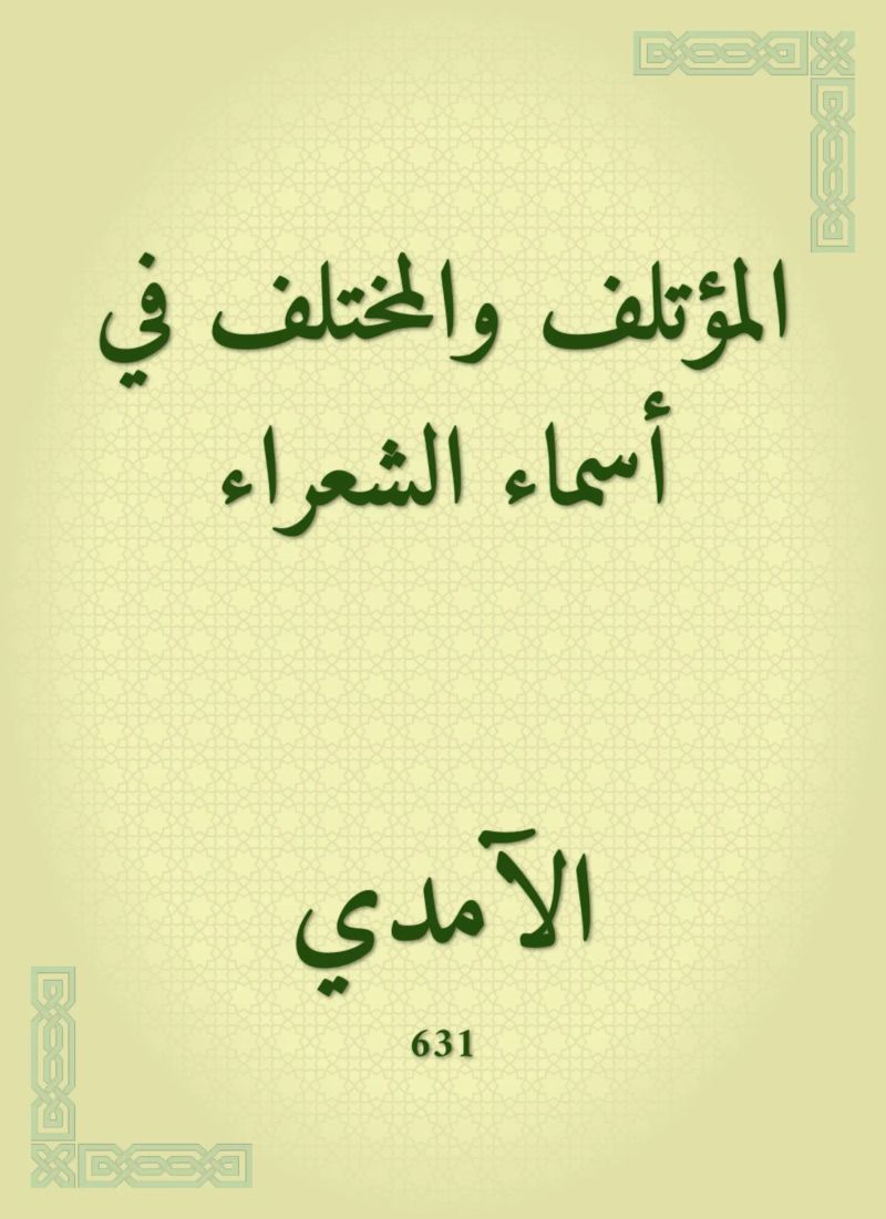 المؤتلف والمختلف في أسماء الشعراء