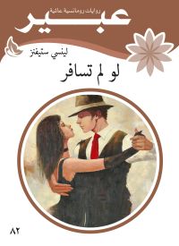 لو لم تسافر