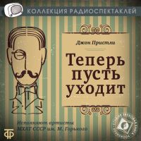 Теперь пусть уходит