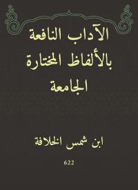 الآداب النافعة بالألفاظ المختارة الجامعة