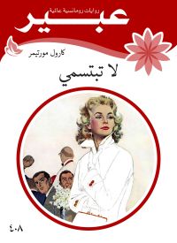 لاتبتسمي