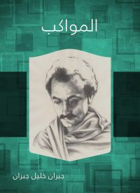 المواكب