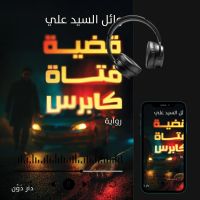 قضية فتاة كابرس