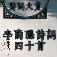 诗词大赏：李商隐诗词四十首