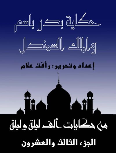 حكاية بدر باسم والملك السمندل