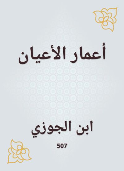 أعمار الأعيان