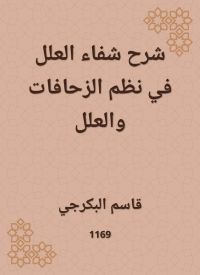 شرح شفاء العلل في نظم الزحافات والعلل
