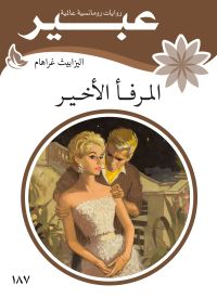 المرفأ الأخير
