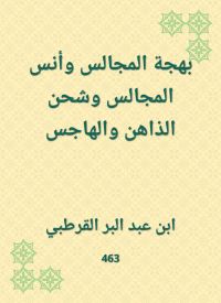 بهجة المجالس وأنس المجالس وشحن الذاهن والهاجس