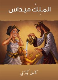 المـلِكُ ميـداس
