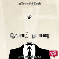 Aagaya Thamarai