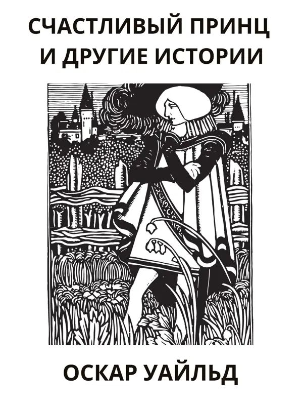 Счастливый принц и другие истории