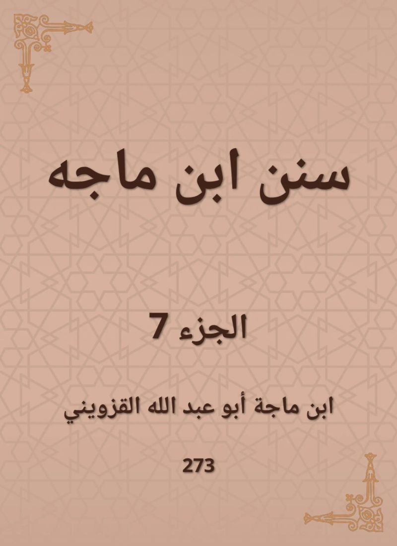 سنن ابن ماجه