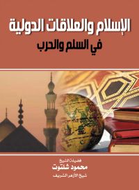 الإسلام والعلاقات الدولية..