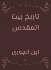 تاريخ بيت المقدس