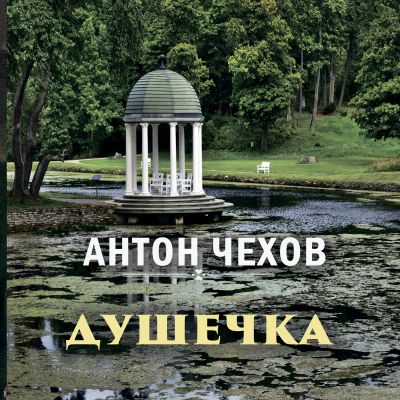 Душечка