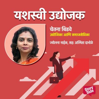 Chetana Bidave Udyojika aani samajsevika
