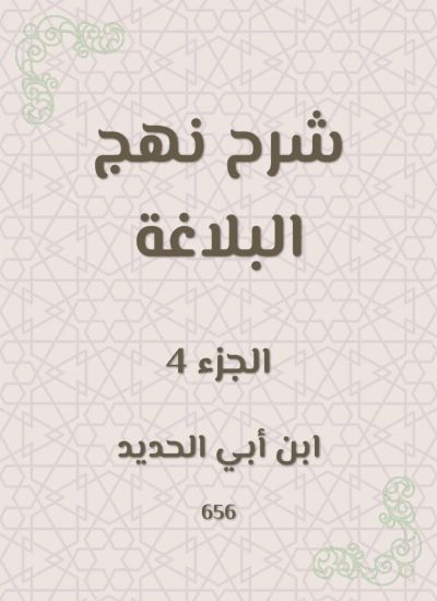 شرح نهج البلاغة