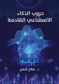 حروب الذكاء الاصطناعي القادمة
