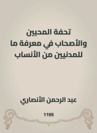 تحفة المحبين والأصحاب في معرفة ما للمدنيين من الأنساب