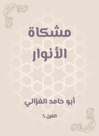 مشكاة الأنوار