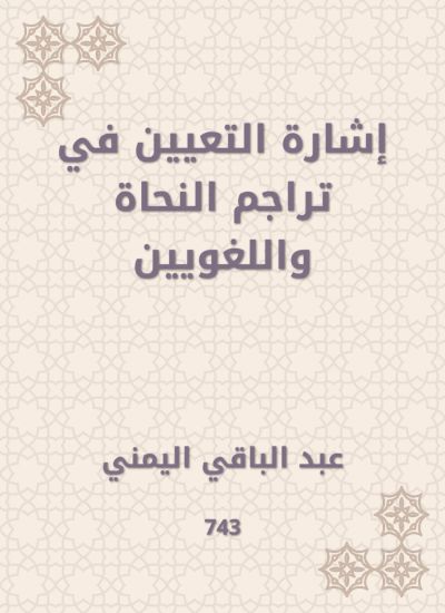 إشارة التعيين في تراجم النحاة واللغويين
