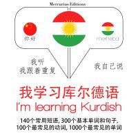 我正在學習庫爾德語